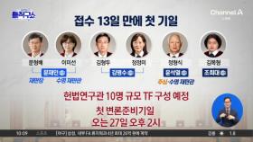 ‘윤 탄핵 심판’ 헌재 접수 13일 만에 첫 기일