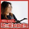 백두산 박찬의 락앤롤 파워토크