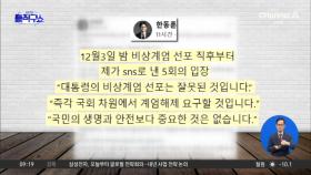 한동훈 국민의힘 대표 사퇴…‘SNS 정치’ 시작?