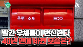 택배 시대, 40년 만에 우체통 변신... ECO 칸에 넣을 수 있는 것은? #우체통