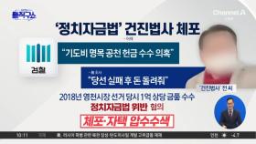 [핫2]‘정치자금법’ 건진법사 체포·자택 압수수색