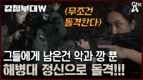 ＂저희는 무조건 돌격입니다!＂ 베네핏이 하나도 없는 해병대, 그녀들에게 남은 것은 