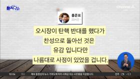 홍준표 “탄핵 찬성 징계하라…오세훈은 사정 있을 것”