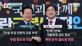 권성동·이재명 첫 회동 화두는 ‘개헌’ vs ‘민생’