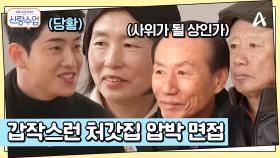 은가은♥박현호, 웰컴투 처갓집! 자네가 사위가 될 상인가(?) 갑자기 시작된 무언의 압박면접