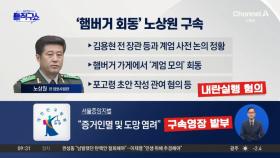 ‘햄버거집 계엄 논의’에 예비역도 함께?