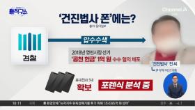 [핫2]‘억대 정치자금 수수 혐의’ 건진법사 오늘 영장심사