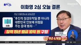 ‘쌍방울 대북 송금’ 이화영 오늘 항소심 선고