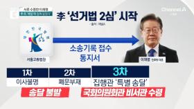 이재명, 소송서류 수령…‘선거법 2심’ 시작한다