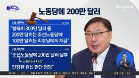 쌍방울 대북 송금 300만 달러, 이재명 방북 비용 맞나?