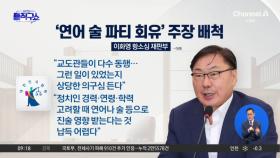 이화영 항소심 재판부 ‘연어 술 파티 회유’ 주장 배척