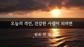 오늘의 격언, 건강한 사람이 되려면