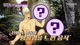 [예고] 유행하던 요리가 숨겨져 있다? 다빈치의 명화 최후의 만찬 그림 속 세상에 드러나지 않은 이야기!