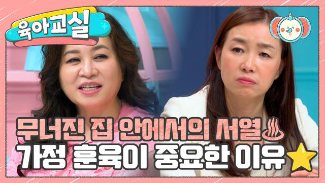 [미방분-육아교실] 무너진 집 안에서의 서열♨ 사회적 인간으로 성장하기 위해 필수적인 가정 내에서의 훈육!