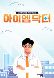 아이엠닥터