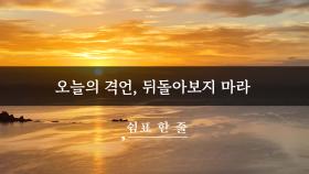 오늘의 격언, 뒤돌아보지 마라