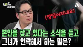 본인을 찾고 있다는 소식을 들은 그녀, 그녀가 연락해서 하는 말은?