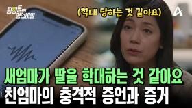 ＂새엄마가 딸을 학대하는 것 같아요..＂ 친엄마의 충격적인 증언!