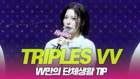 트리플에스VV, 단체생활 TIP