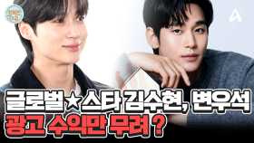 광고 수익만 100억 원 이상♨♨ 글로벌 신드롬 주인공! 김수현&변우석 #김수현 #변우석