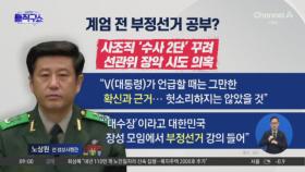 노상원 “부정선거 사전에 공부…‘대수장’ 회원”