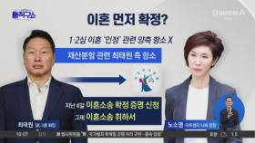 [핫3]최태원, 이혼 확정 신청한 까닭은?