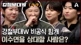 강철부대W 최고의 힘캐를 가려라! 강철부대W 비공식(?) 힘캐 해병대 이수연을 상대할 사람이 나타날 것인가!!!