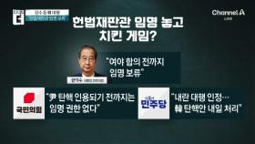 한덕수 “여야 합의 때까지 헌법재판관 임명 보류”