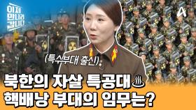 北 공수부대 강하 훈련 중에 발생한 참사♨ 북한의 자살 특공대 '핵배당 부대'의 임무는?