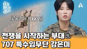 대한민국 최정예로 구성된 707특수임무단♨ 고공 강하 훈련만 1,000회 이상한 강은미?!