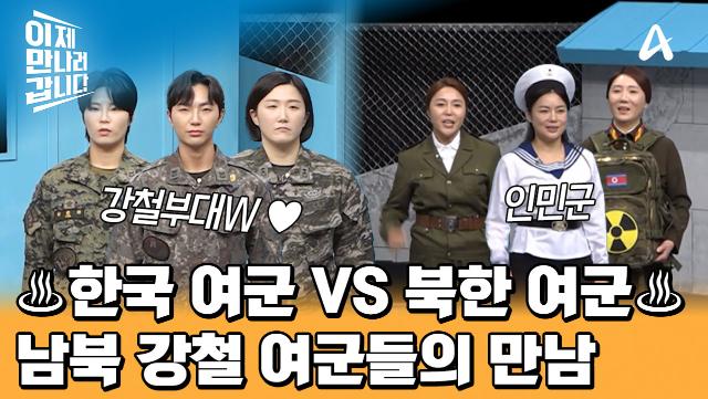 ♨한국 여군 VS 북한 여군♨ 최고의 강철 여군은?