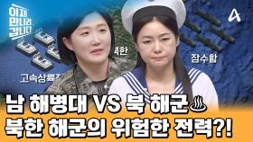 남한의 해병대 VS 북한의 해군♨♨ 잠수함 보유 세계 1위! 북한 해군의 위험한 전력