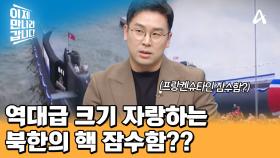 북한 잠수함 중 역대급 크기 자랑하는 北 첫 전술핵 공격잠수함♨♨