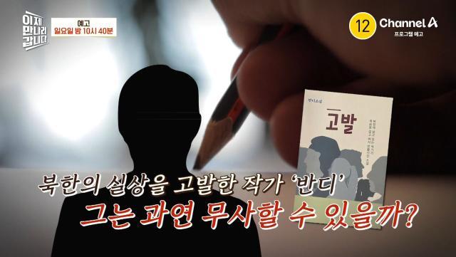 [예고] 북한에 살고 있는 작가가 목숨을 걸고 반출 시킨 소설! 북한의 실상을 