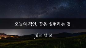 오늘의 격언, 꿈은 실현하는 것