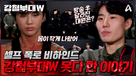 [#강철부대W] 비하인드 예고 | 그 동안 볼 수 없었던 대원들의 숨겨진 매력 대방출! 강철부대W 셀프 폭로 비하인드