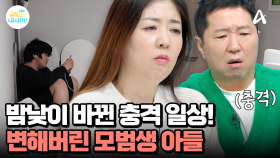 오 박사 심각♨ 학교까지 관두겠다고 선언했다?! 모범생 아들이 한순간 변해버린 사연은?