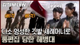 ＂아니 엉덩이를 왜 흔드는 거야 ㅋㅋ＂ 다소 엉성한(?) 깃발 세리머니로 통편집 당한 해병대ㅠㅠ