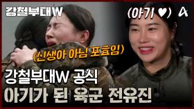 ＂갓 나온 신생아 같데요...＂ 강철부대W 공식 아기(?)가 된 육군 전유진 대원