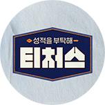 성적을 부탁해 티처스