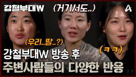 강철부대W 첫 방송 후 아버지께 연락이 온 이유는? 방송 후 주변 사람들의 다양한 반응들♥