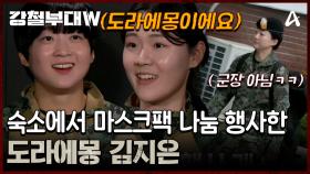 ＂거의 도라에몽이거든요..^^＂ 별안간 ★마스크팩 나눔 행사를 개최★ 한 특전사 김지은
