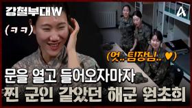 ＂엇.. 저깄다 우리 팀장..♥＂ 문을 열고 들어오자마자 찐 군인 포스 가득했던 해군 원초희