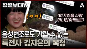 ＂우리 여기 있을 사람들 아니잖아!!!!!!＂ 음성 변조로도 가릴 수 없었던 특전사 김지은의 우렁찬 목청ㅋㅋ