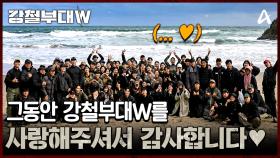 ♥그동안 강철부대W를 사랑해 주셔서 감사합니다♥ 시청자들에게 전하는 대원들의 진심