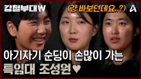 ＂그냥 바보던데요..?＂ 의외로 손이 많이 가는♥특임대 조성원 대원의 반전 매력