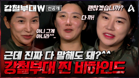 [선공개] 이젠 말해도 되잖아? 어디서도 공개 안 한 비하인드 나간다♨