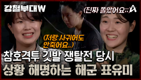 ＂표유미랑 사귀다가 바람피우면 죽겠다＂ 참호격투 깃발 쟁탈전 당시 상황 해명(?)하는 해군 표유미!