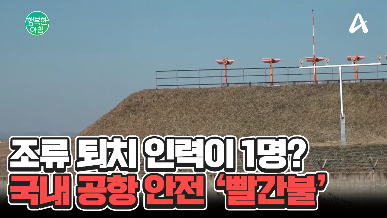 국내 공항 안전 빨간불... 제주항공 여객기 참사 후 대책 마련 시급 #공항안전 | ZUM TV