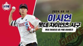 이시언, 롯데 찐팬의 애정담긴 시구!